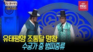 스승과 제자가 함께하는 무대! 조통달 명창과 유태평양 - 수궁가 중 범피중류