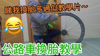 單車換胎其實唔難 示範如何更換內外胎│公路車爆胎後記