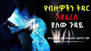 💥የብዙዎችን ትዳርና ህይወት እያፈረሰ ያለው ጉዳይ 👉 ክርስትያኖች ይህ መልእክት ለእናንተ ነው❗️❗️