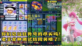 梦幻西游：你们见过任务号的尽头吗？老王龙神测试结局笑喷了！