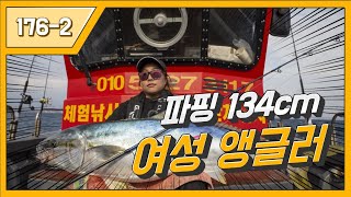 [134cm 초등생만한 물고기? 여성앵글러도 가능?] 그램퍼스 176-2 제주 지귀도 #파핑 #지깅 #캐스팅 #빅게임