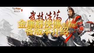 金庸群俠傳online-台陸各版本簡介