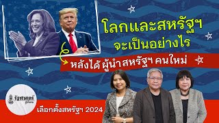 โลกและสหรัฐฯ จะเป็นอย่างไรหลังได้ผู้นำสหรัฐฯ คนใหม่ | รัฐศาสตร์สู่สังคม