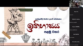 ඉතිහාසය විෂය පළමු වසර හඳුන්වා දීම (කැලණිය විශ්ව විද්‍යාලයේ ශාස්ත්‍රවේදී බාහි‍ර උපාධිය - පළමු වසර )