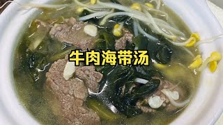 牛肉海带汤4月1日