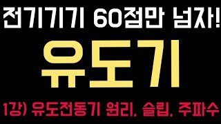 전기기기 60점만 넘자! - 유도기 1강) 유도전동기의 원리, 슬립, 주파수