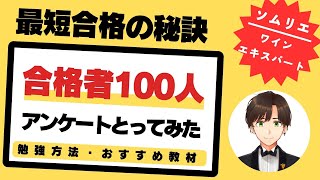 【語呂ワイン／ソムリエ・ワインエキスパート試験】これをやれば一発合格！最強の独学勉強法・おすすめ教材～１００人にアンケートとってみた