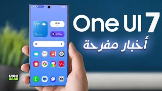 تحديث سامسونج وان يو اي 7 وأخبار سارة للغاية🔥😲📲One UI 7 AMAZING NEWS 2025