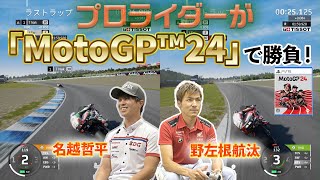 全日本トップライダーはゲームでも早いのか？「MotoGP™24」で対決してみた！