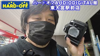 【お宝カメラ探し】ハードオフAUDIODIGITAL館東大宮駅前店に行ってきました 【ジャンクカメラ】