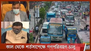 ঢিলেঢালা লকডাউনের মধ্যেই গণপরিবহন চালুর ঘোষণা 6Apr.21| Lockdown | Public Transports| Bus in Lockdown