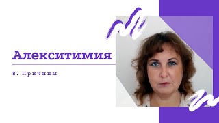 Причины алекситимии