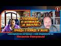 ПРАВДА О КОВИДЕ И ЭБОЛЕ: Сенсационное интервью с американским эпидемиологом Михаилом Фаворовым!
