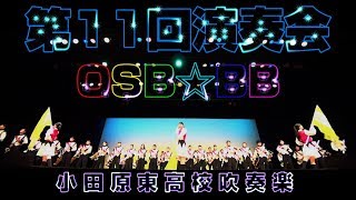 OSB☆BB 第11回演奏会ダイジェスト　小田原東高校吹奏楽