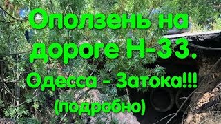 Трасса Одесса-Затока сползла в лиман. Оползень в Одессе. Обвал трассы в Одесской области. Зсув