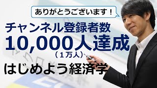 はじめよう経済学「１万人達成！御礼」