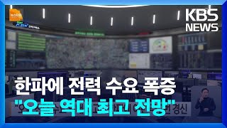 “오늘 전력 수요 역대 최고”…한파에 이번 주 2번 경신 / KBS  2022.12.22.