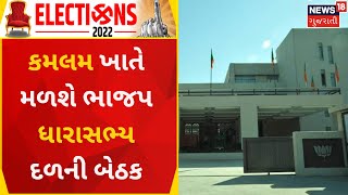 BJP News | થોડીવારમાં ભાજપ ધારાસભ્ય દળની બેઠક | BJP Gujarat | Gujarat News | News18 Gujarat