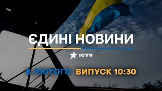 Новини Факти ICTV - випуск новин за 10:30 (08.02.2023)