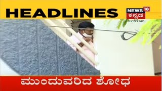 Kannada News Headlines | ನೀರಾವರಿ ಇಲಾಖೆಯಲ್ಲಿ ಗೋಲ್ಮಾಲ್; BSY ಆಪ್ತನಿಗೆ IT ಶಾಕ್!