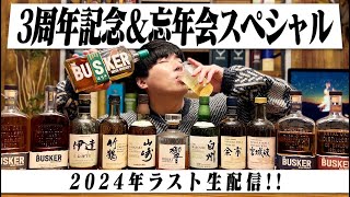 【祝3周年】忘年会！2024年最後の晩酌に付き合ってください！【生配信】