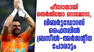 ഹീറോയായി സെർജിയോ റൊമേറോ, ലിബർട്ടഡോറസ് ഫൈനലിൽ ബ്രസീൽ - അർജന്റീന പോരാട്ടം