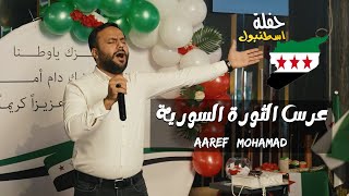 عارف محمد - من حفلة اسطنبول - عرس الثورة السورية  | Aaref Mohamad