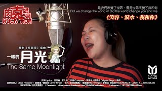 一樣的月光 ( 是我們改變了世界，還是世界改變了我和你 )｜COVER BY【肉克媽媽】