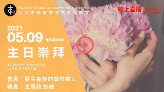 20210509 頌恩堂主日歡慶08:30 AM Sunday Service Live Stream｜王慧欣 姊妹｜蒙主喜悅的四位婦人 II