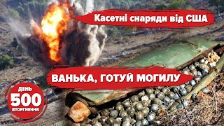 The US is giving cluster bombs!!! 💥Explosions in Luhansk ⚡️Зеленський on Zmeinyi. 500 day