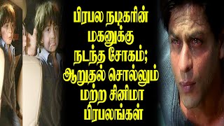 🔴பிரபல நடிகரின் மகனுக்கு நடந்த சோகம்; ஆறுதல் சொல்லும் மற்ற சினிமா பிரபலங்கள்