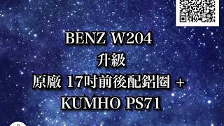 成佳嚴選0928111430成佳汽車/BENZ W204 升級原廠 17吋前後配鋁圈 + KUMHO PS71