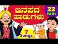 Janapada Songs Collection Vol.1 | Kannada Kids Folk Songs | Infobells