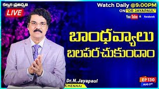 #Live #EP130 (2 ఆగస్టు 2020) బాంధవ్యాలు బలపరచుకుందాం | కల్వరి ప్రతిధ్వని | Dr Jayapaul