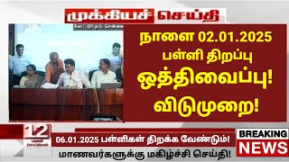 நாளை 02.01.2025 பள்ளிகள் திறப்பில் மாற்றம் | விடுமுறை! | School reopen news | School leave in tamil