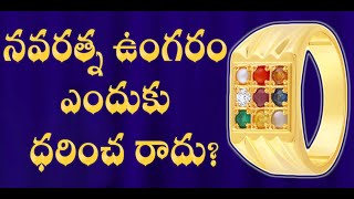 Birth stones in Telugu | Navaratna ring| Gemology | Gems \u0026 GemStones| నవరత్న ఉంగరం ఎందుకు ధరించరాదు?