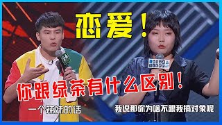 📍  “我喜欢幽默的男人”李雪琴谈男人的“致命弱点”，屌丝何广智谈“穷人快乐”了~【脱口秀大会】