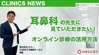 【耳鼻科の医療機関様必見!!】オンライン診療システムの活用方法（耳鼻科編）