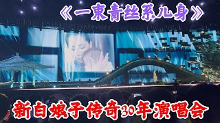 好听！许仙原唱林美满！《一束青丝系儿身》！新白娘子传奇30年演唱会！