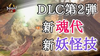 【仁王2 Nioh2】新・魂代 11個 / 妖怪技と特殊効果を紹介します[Ver 1.17]【DLC2】