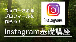 Instagram基礎講座　フォローされるプロフィール編その１