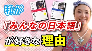 #89 私が「みんなの日本語」が好きな理由