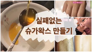 [말뚝] 틱톡에서 유행하는 슈가왁스 만드는 법ㅣ자매로그ㅣ가족시트콤ㅣ설탕왁스ㅣ셀프왁싱ㅣ슈가왁스 만들기