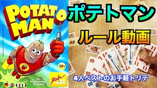 ポテトマン（POTATO MAN）ルール動画〜４人ベストのお手軽トリテ〜　POTATO MAN rule video