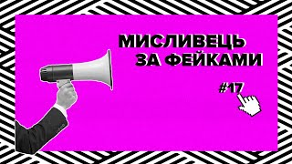 Мисливець за фейками #17. Ціни на проїзд, парацетамол та залізо в організмі