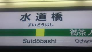 🚃水道橋駅2番線発車メロディ🎵