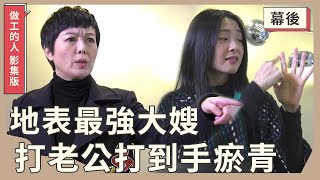 ｜幕後｜地表最強大嫂：美鳳、昌嫂！共通點都是「超會罵」｜做工的人 影集版