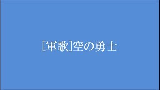 [軍歌] 空の勇士（repeat.ver）[江澤研究所]