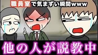 【あるある】職員室で気まずい瞬間www【15選】