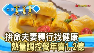 大病過後的“熱量調控餐”｜NISORO_康鮮國際股份有限公司｜【台灣真善美】2020.07.26